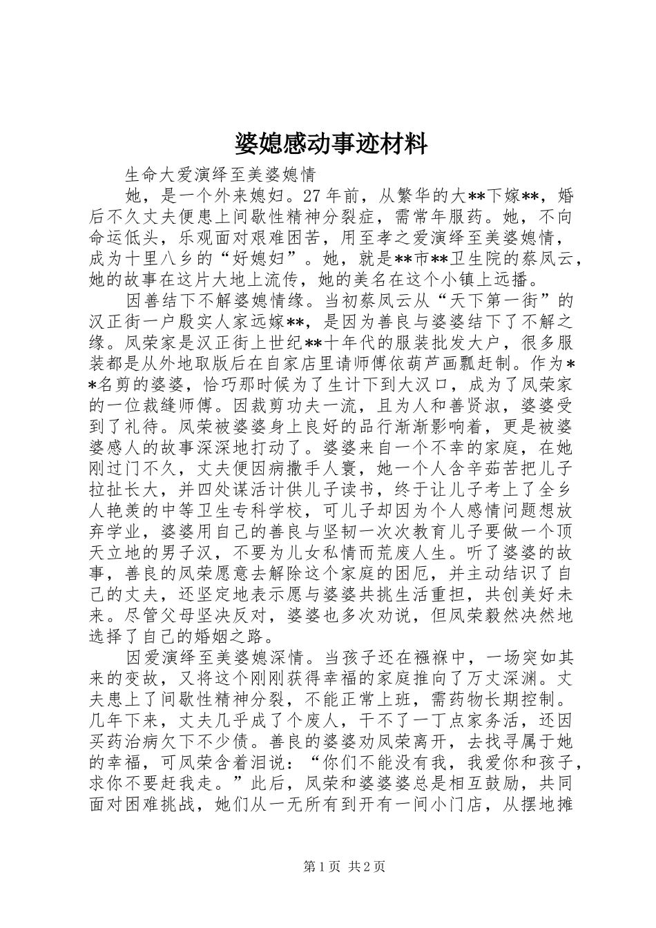 婆媳感动事迹材料_第1页