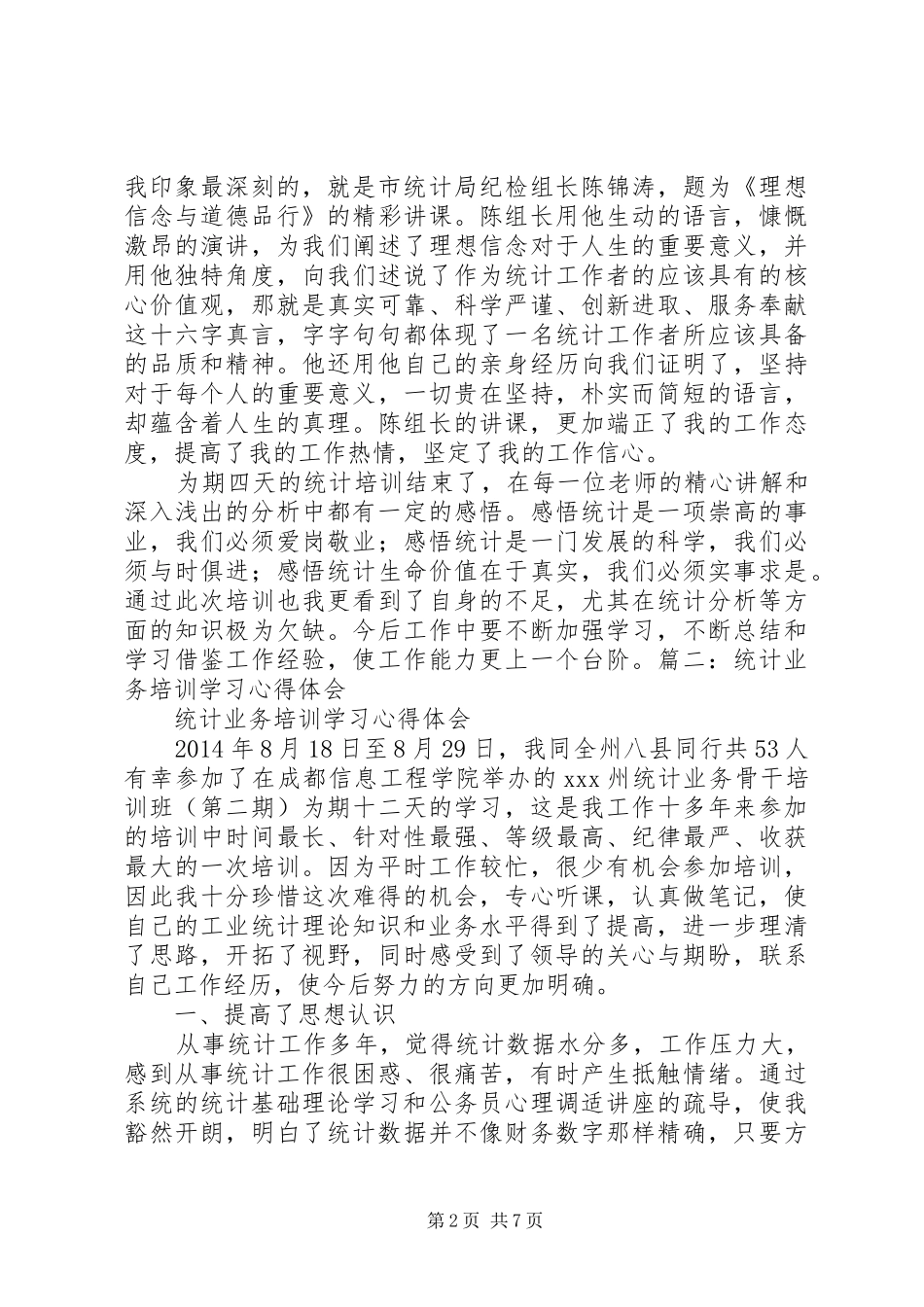 参加统计培训心得体会_第2页