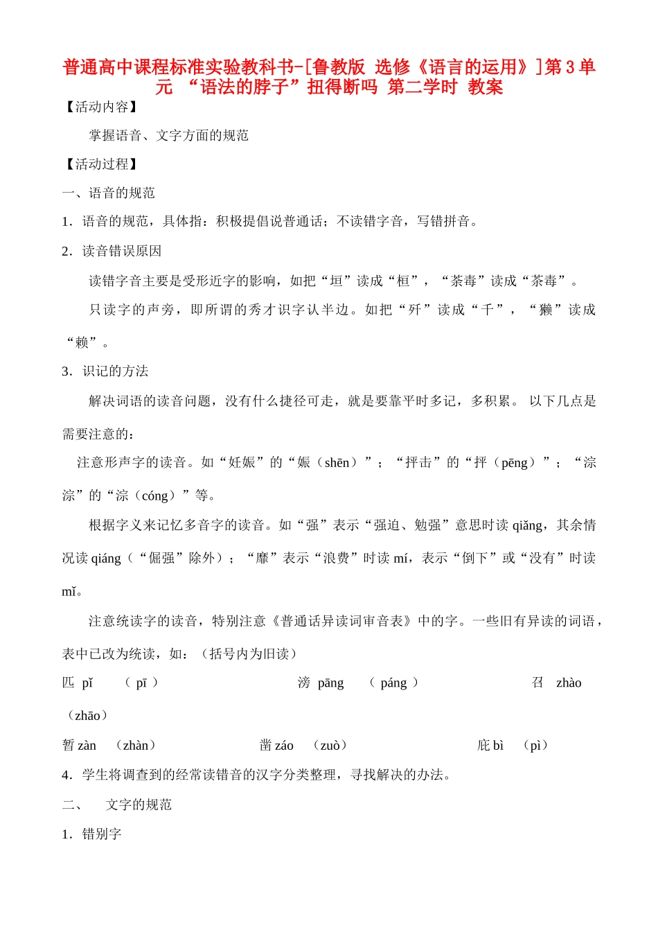 高中语文 第3单元 “语法的脖子”扭得断吗 第二学时教案 鲁教版选修《语言的运用》_第1页
