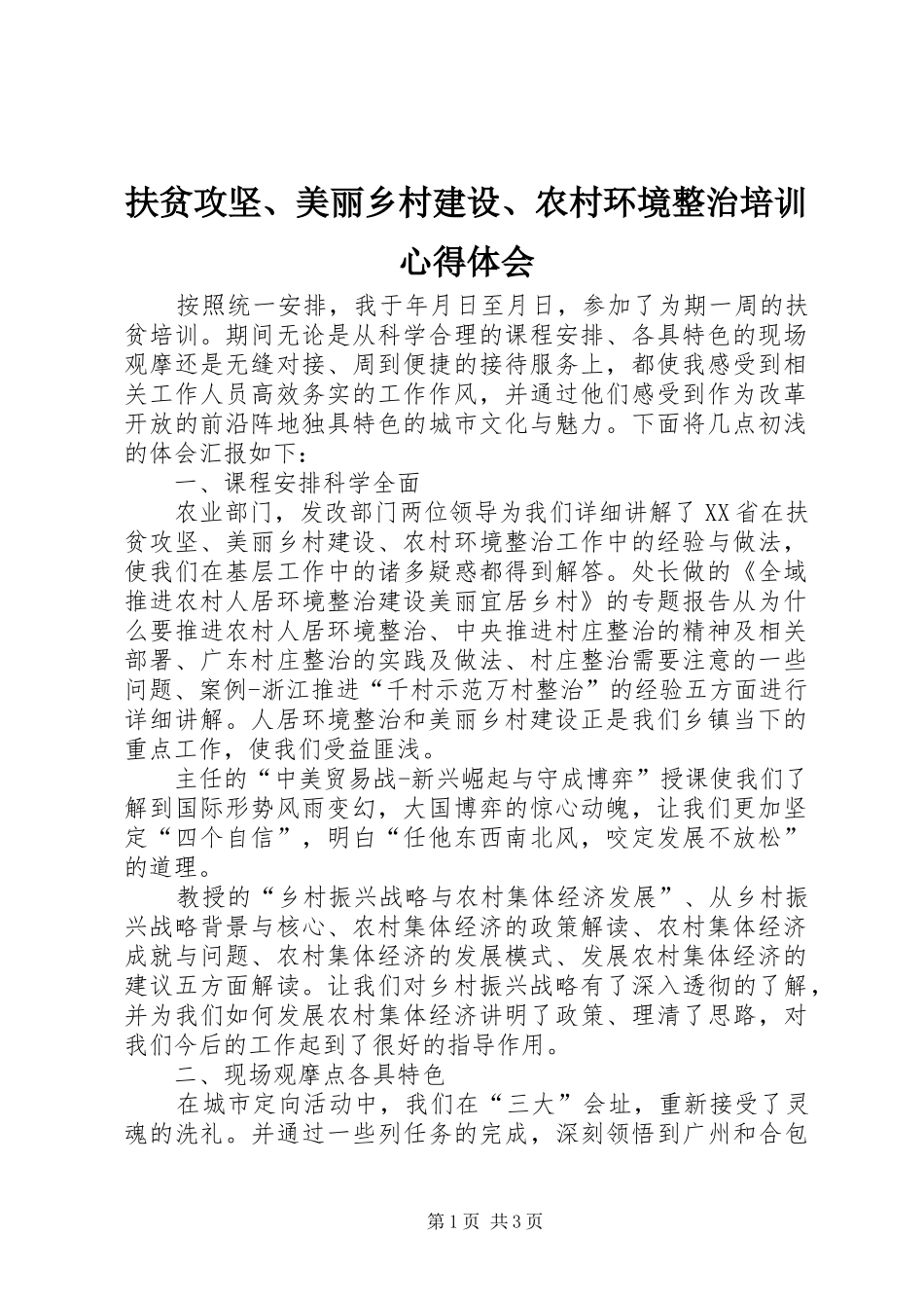 扶贫攻坚、美丽乡村建设、农村环境整治培训心得体会_第1页