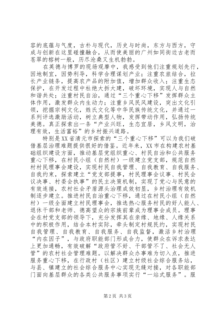 扶贫攻坚、美丽乡村建设、农村环境整治培训心得体会_第2页