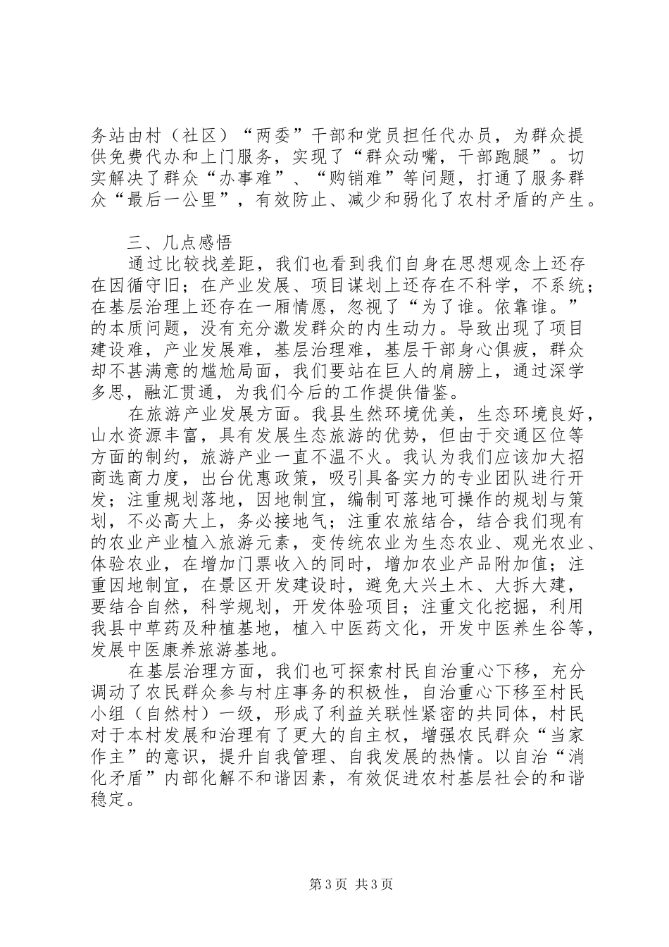 扶贫攻坚、美丽乡村建设、农村环境整治培训心得体会_第3页