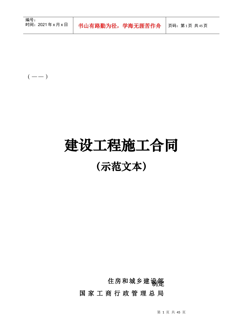 建设工程施工合同(GF—XXXX—0201)协议书、专用条款填写范例(DOC34页)_第1页