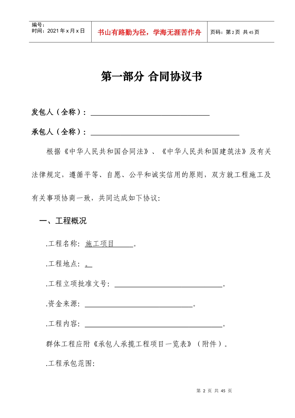 建设工程施工合同(GF—XXXX—0201)协议书、专用条款填写范例(DOC34页)_第2页