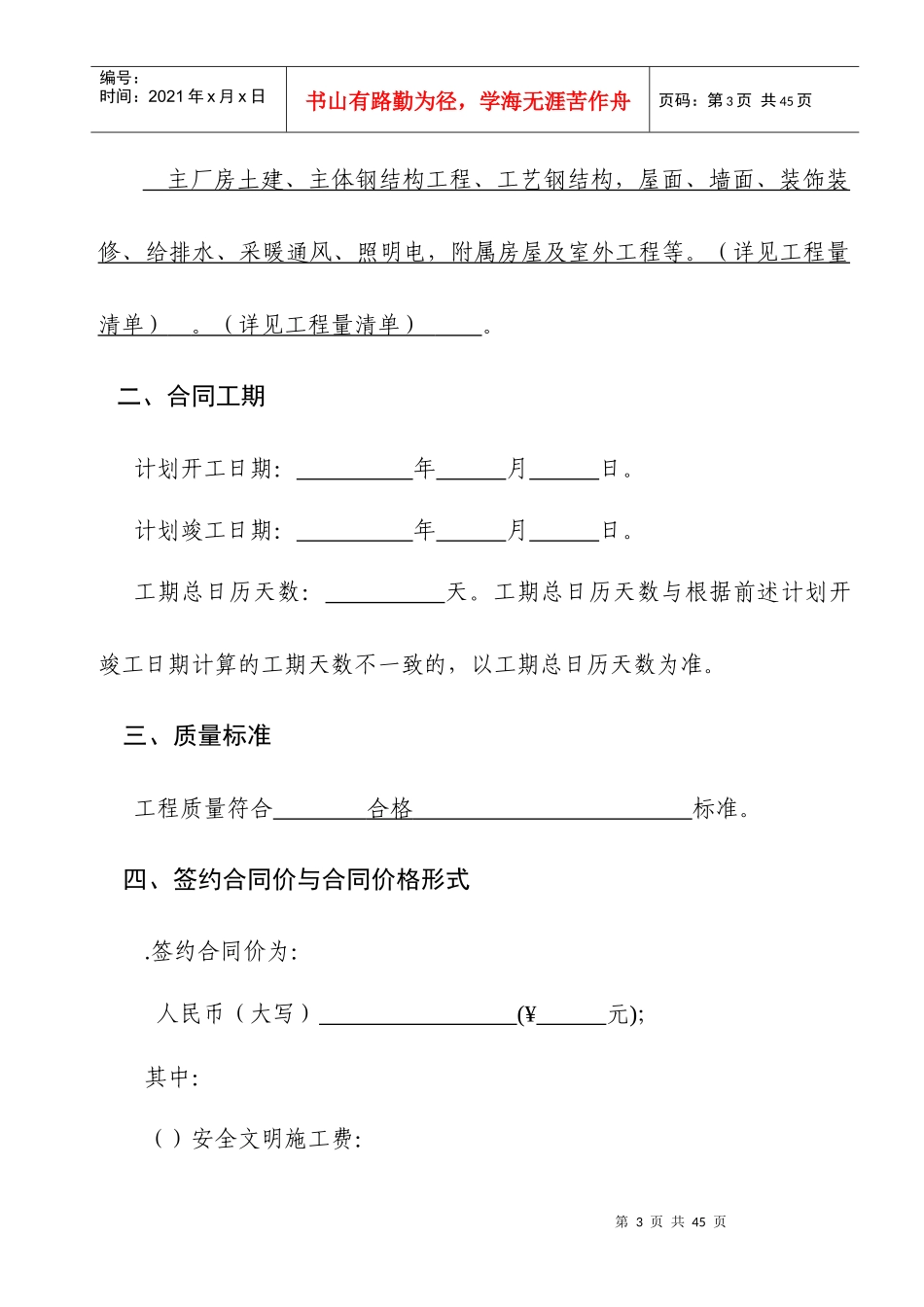 建设工程施工合同(GF—XXXX—0201)协议书、专用条款填写范例(DOC34页)_第3页