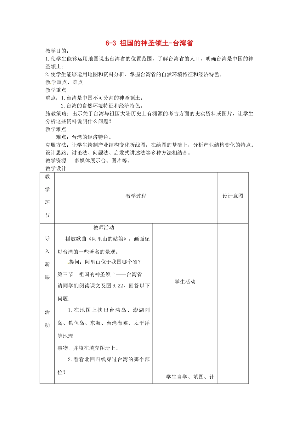 八年级地理下册 第六章 第三节《祖国的神圣领土—台湾省》教案 新人教版_第1页