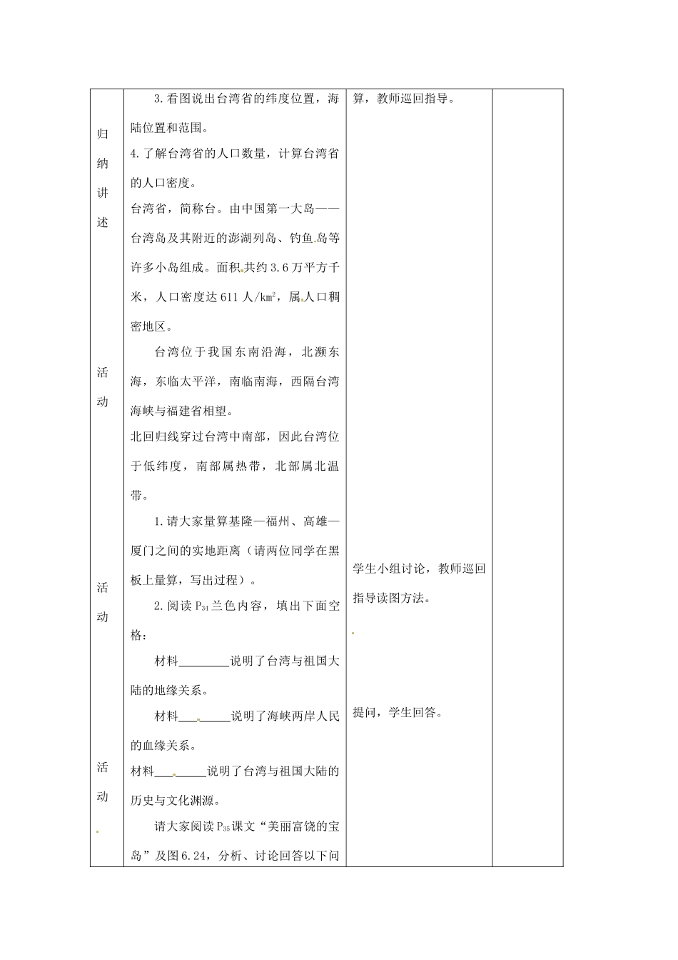 八年级地理下册 第六章 第三节《祖国的神圣领土—台湾省》教案 新人教版_第2页