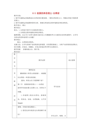八年级地理下册 第六章 第三节《祖国的神圣领土—台湾省》教案 新人教版