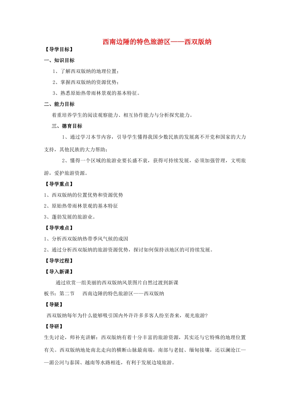 八年级地理下册 第七章第二节西南边陲的特色旅游区—西双版纳 教案人教新课标版_第1页