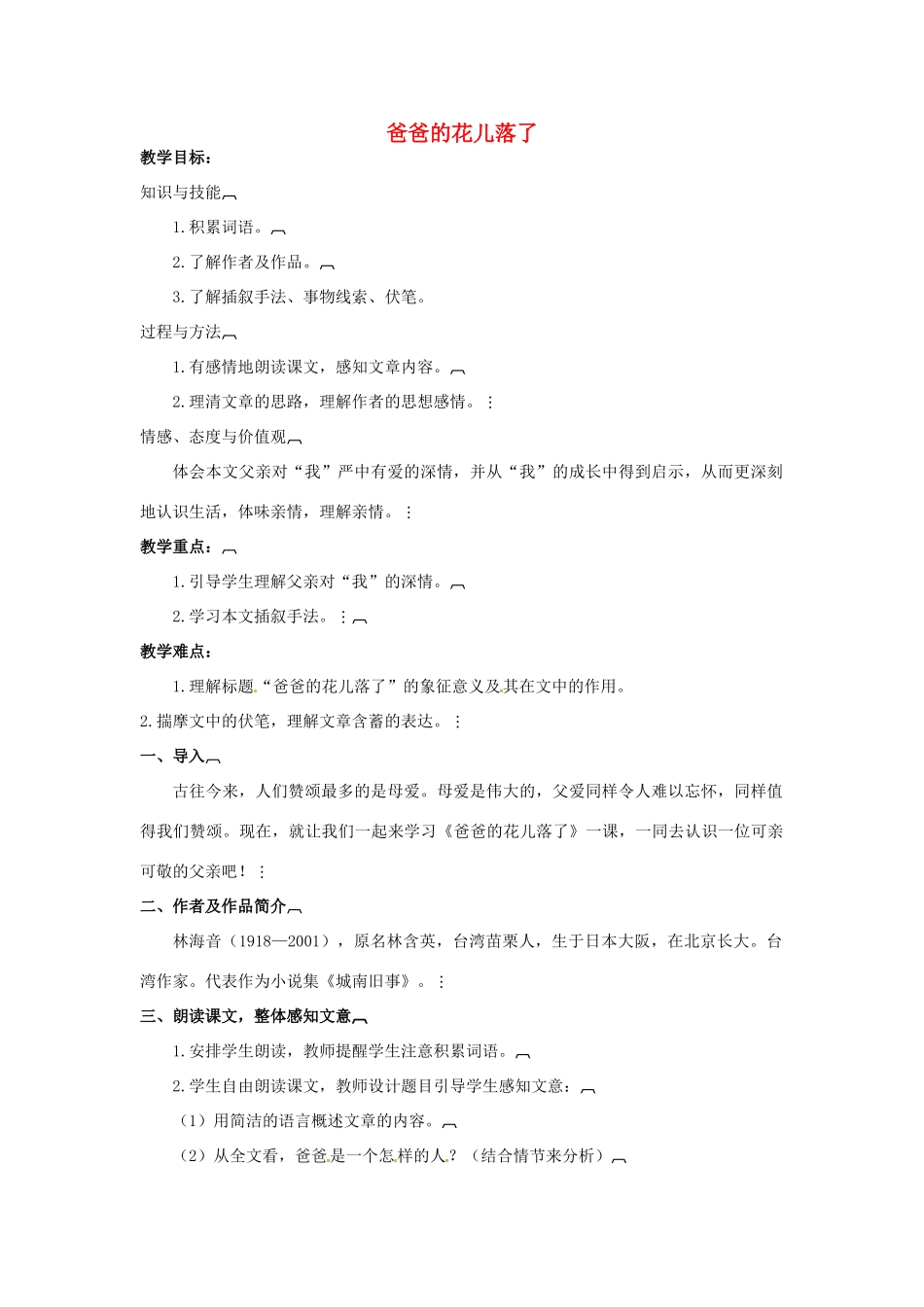 （秋季版）七年级语文下册 第3课《爸爸的花儿落了》教案 语文版-语文版初中七年级下册语文教案_第1页