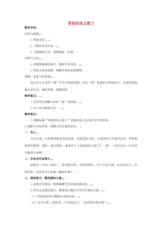 （秋季版）七年级语文下册 第3课《爸爸的花儿落了》教案 语文版-语文版初中七年级下册语文教案