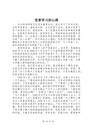 党章学习的心得