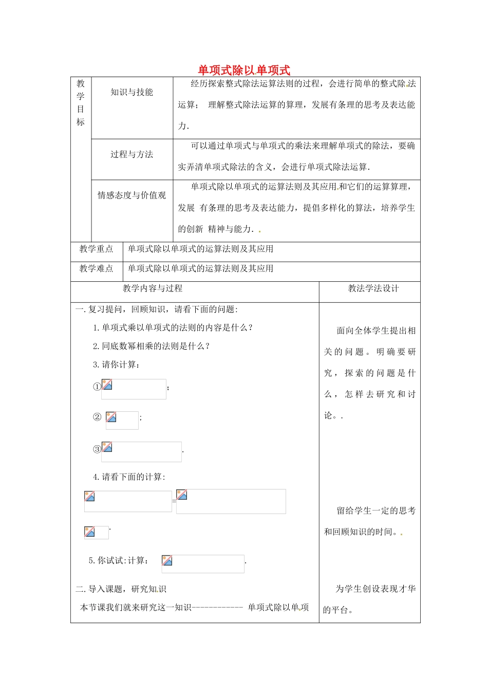 吉林省长春市双阳区八年级数学上册 第12章 整式的乘除 12.4 整式的除法 12.4.1 单项式除以单项式教案 （新版）华东师大版-（新版）华东师大版初中八年级上册数学教案_第1页