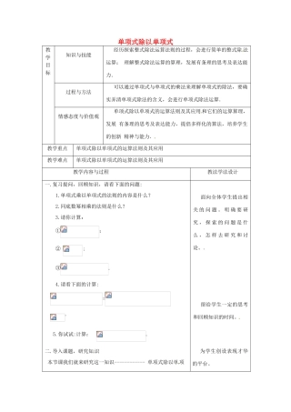 吉林省长春市双阳区八年级数学上册 第12章 整式的乘除 12.4 整式的除法 12.4.1 单项式除以单项式教案 （新版）华东师大版-（新版）华东师大版初中八年级上册数学教案