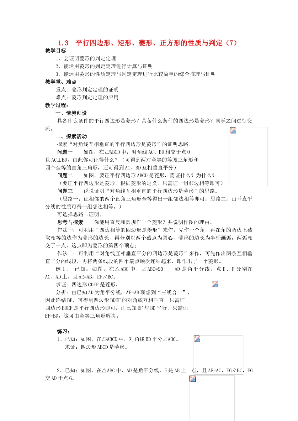 九年级数学上册 1.3平行四边形、矩形、菱形、正方形的性质与判定（七） 教案 青岛版_第1页