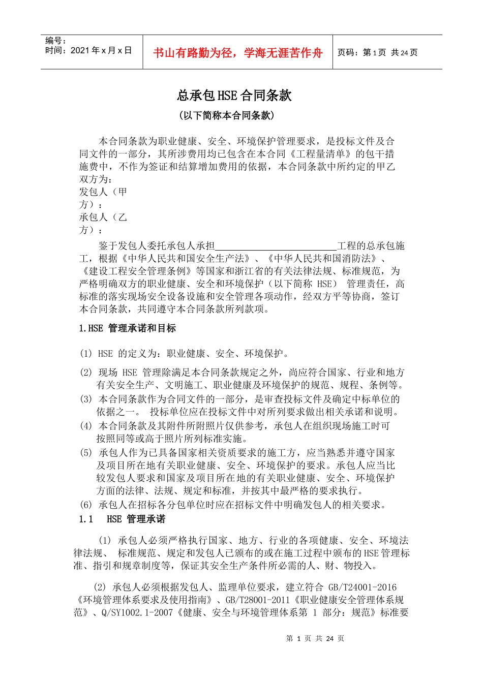1-总承包HSE合同条款_第1页