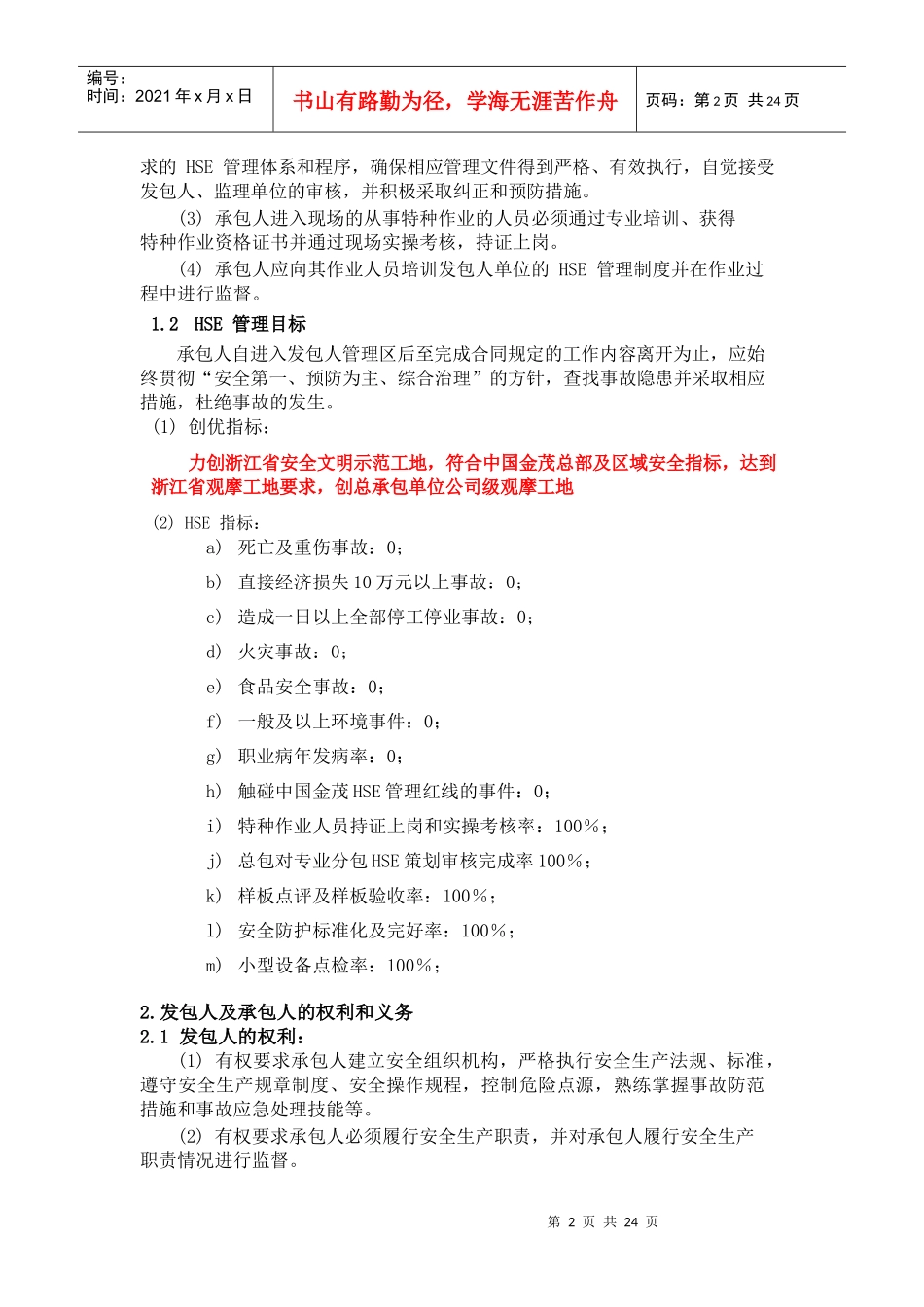 1-总承包HSE合同条款_第2页