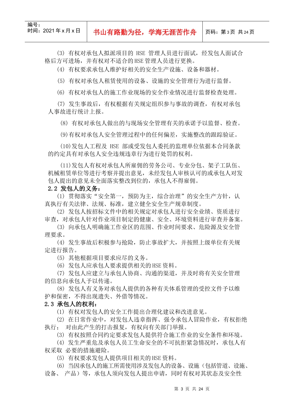 1-总承包HSE合同条款_第3页