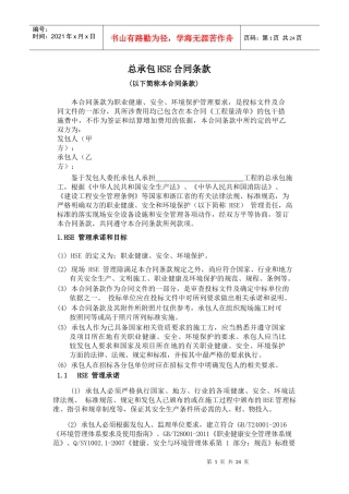 1-总承包HSE合同条款