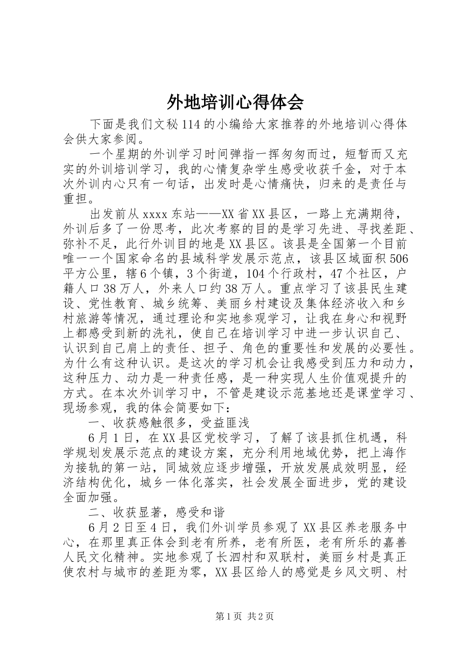 外地培训心得体会_第1页