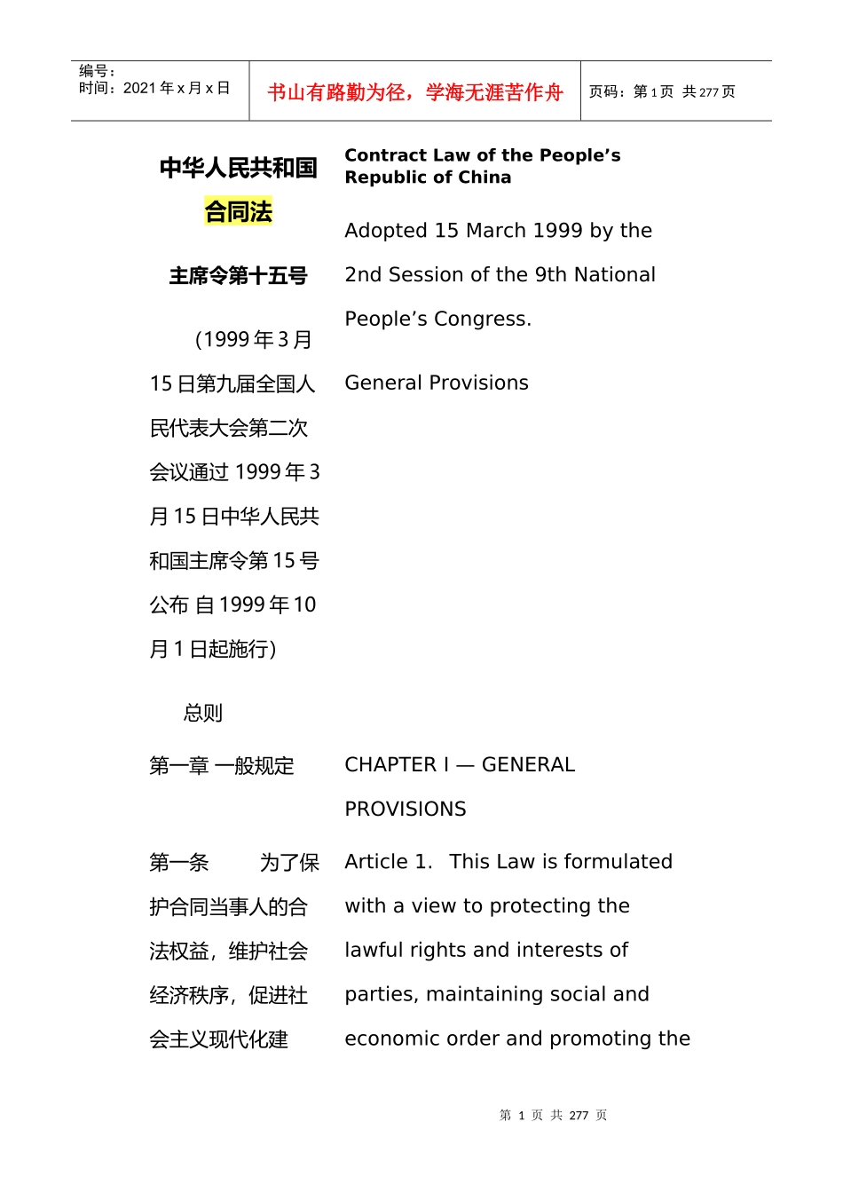 中华人民共和国合同法(1999年版)(中英文对照版)_第1页