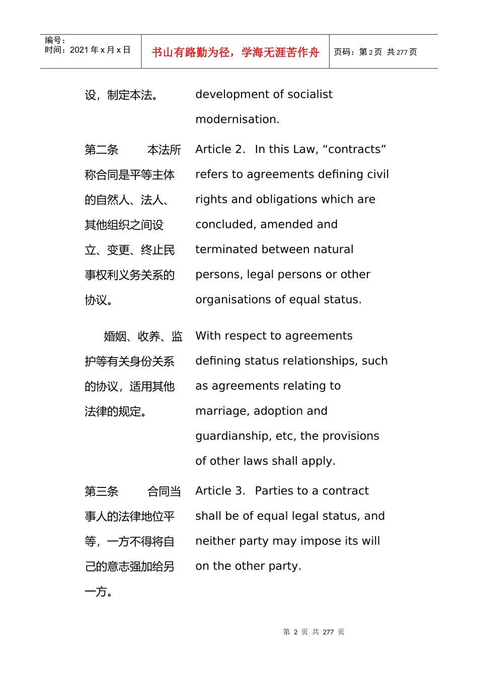 中华人民共和国合同法(1999年版)(中英文对照版)_第2页