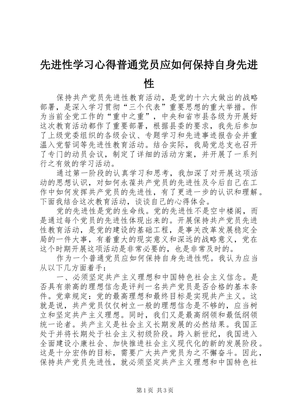 先进性学习心得普通党员应如何保持自身先进性_第1页