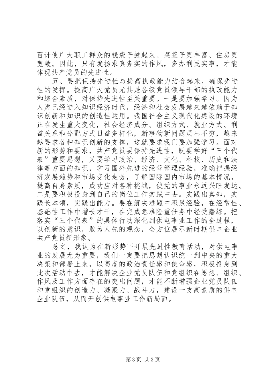 先进性学习心得普通党员应如何保持自身先进性_第3页