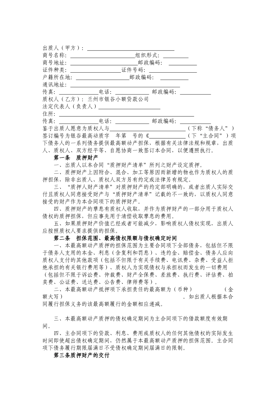 自然人最高额动产质押合同_第3页