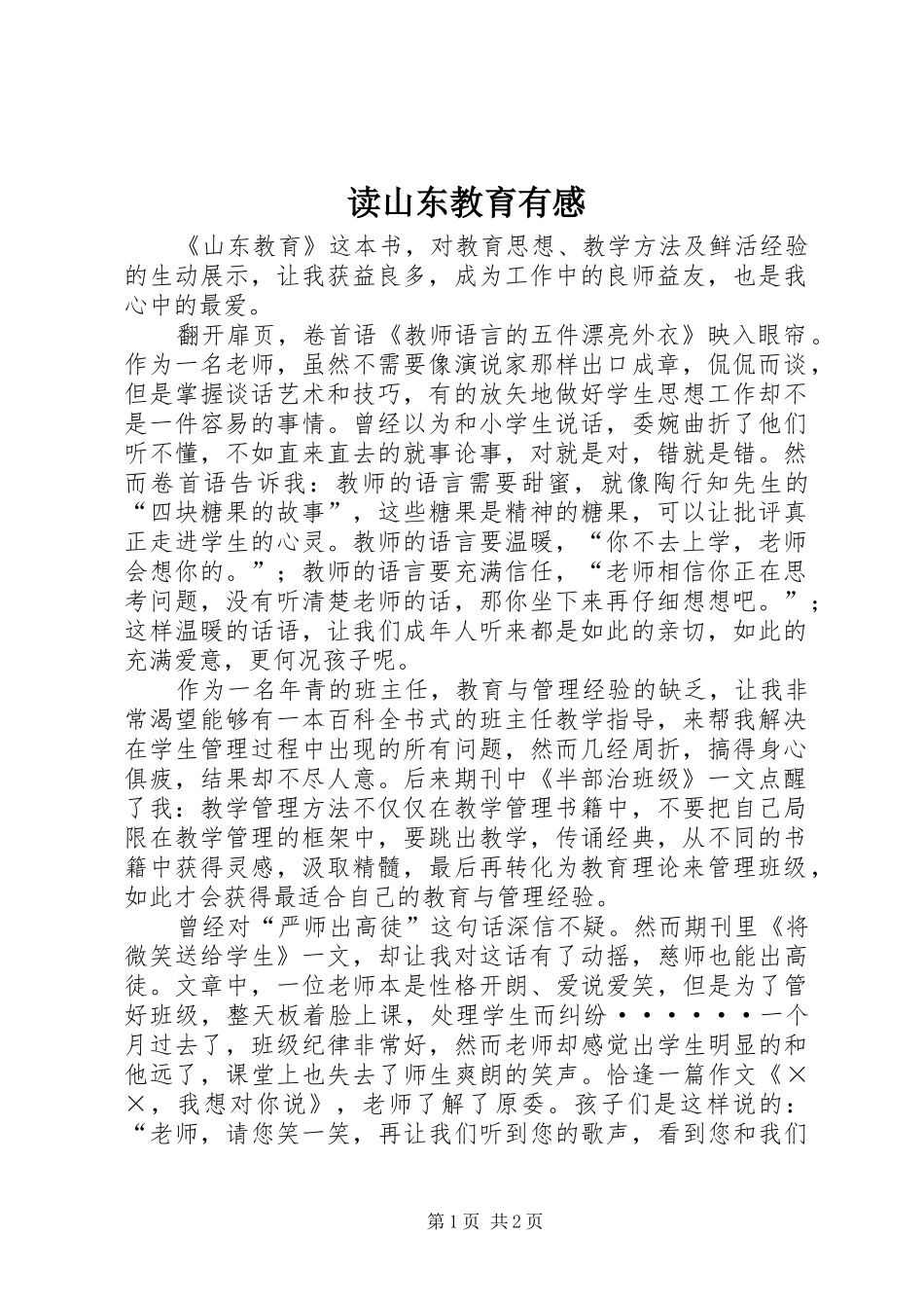 读山东教育有感_第1页