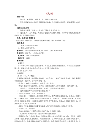 八年级地理上册 第一章 第二节《人口》教案3 （新版）新人教版