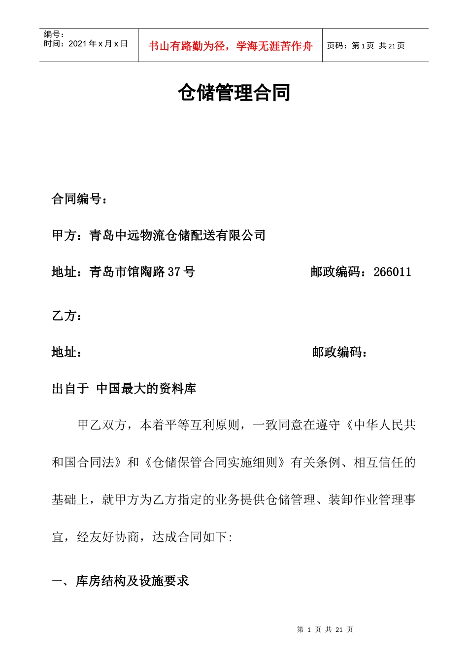 【物流仓储配送公司-特易捷仓库管理合同-青岛】（DOC 23页）_第1页