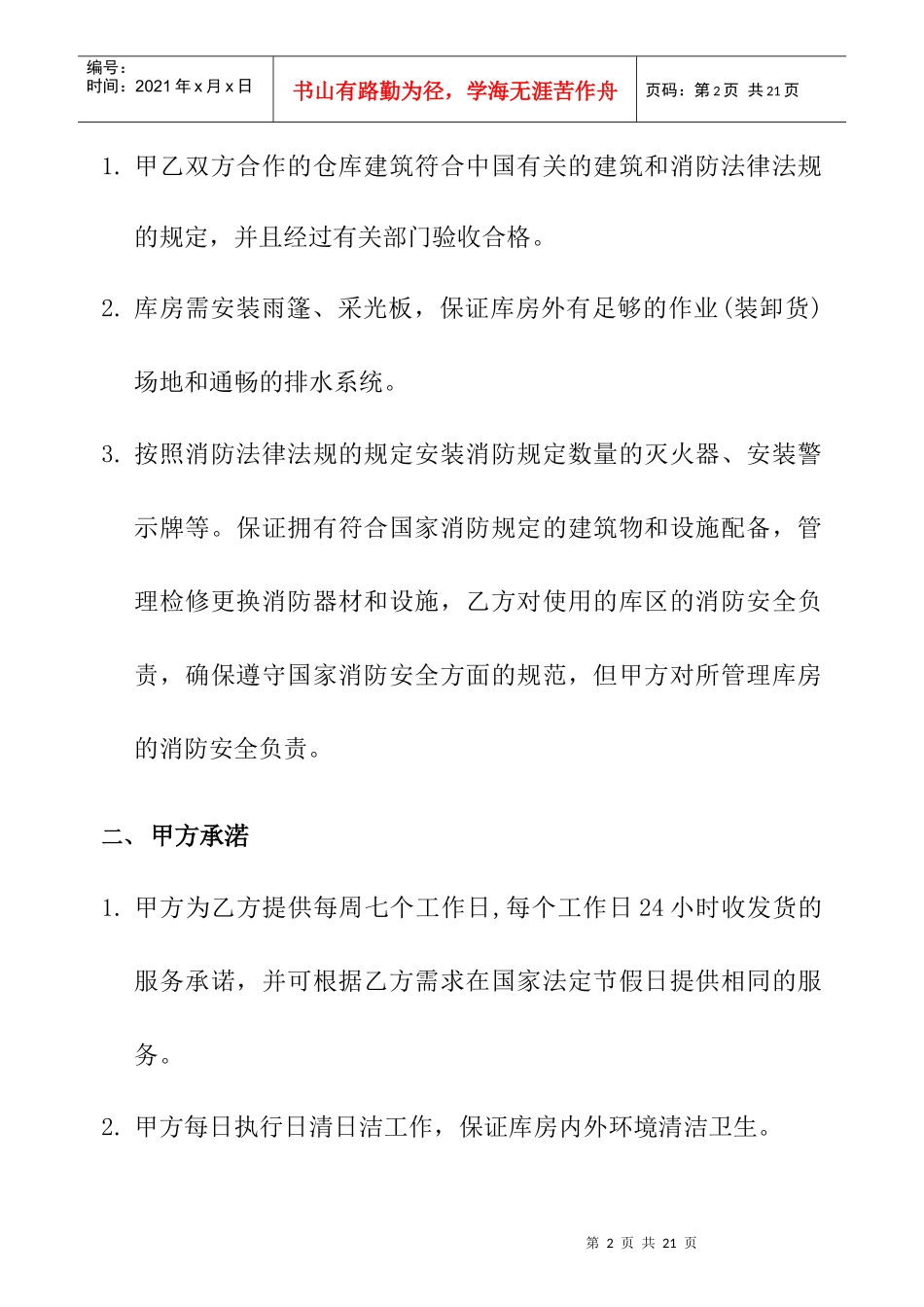 【物流仓储配送公司-特易捷仓库管理合同-青岛】（DOC 23页）_第2页