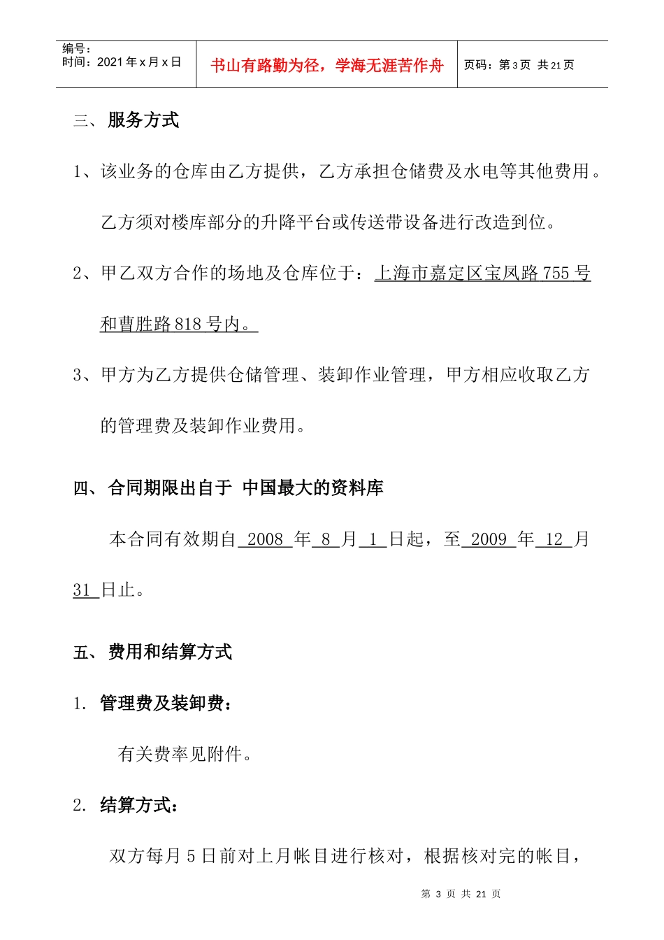 【物流仓储配送公司-特易捷仓库管理合同-青岛】（DOC 23页）_第3页