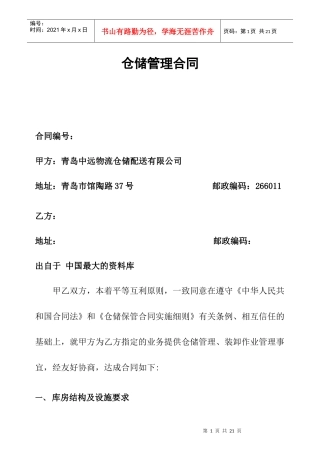 【物流仓储配送公司-特易捷仓库管理合同-青岛】（DOC 23页）