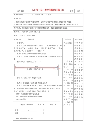江苏省昆山市锦溪中学七年级数学上册 4.3 用一元一次方程解决问题（第3课时）教案 （新版）苏科版