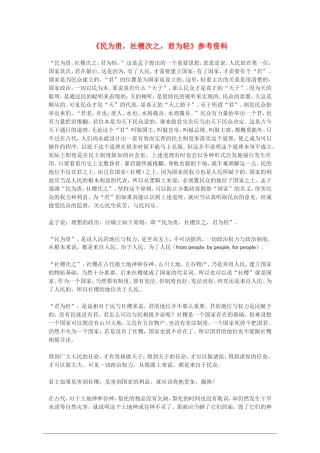 高中语文：《民为贵，社稷次之，君为轻》参考资料 新人教版（07版） 选修