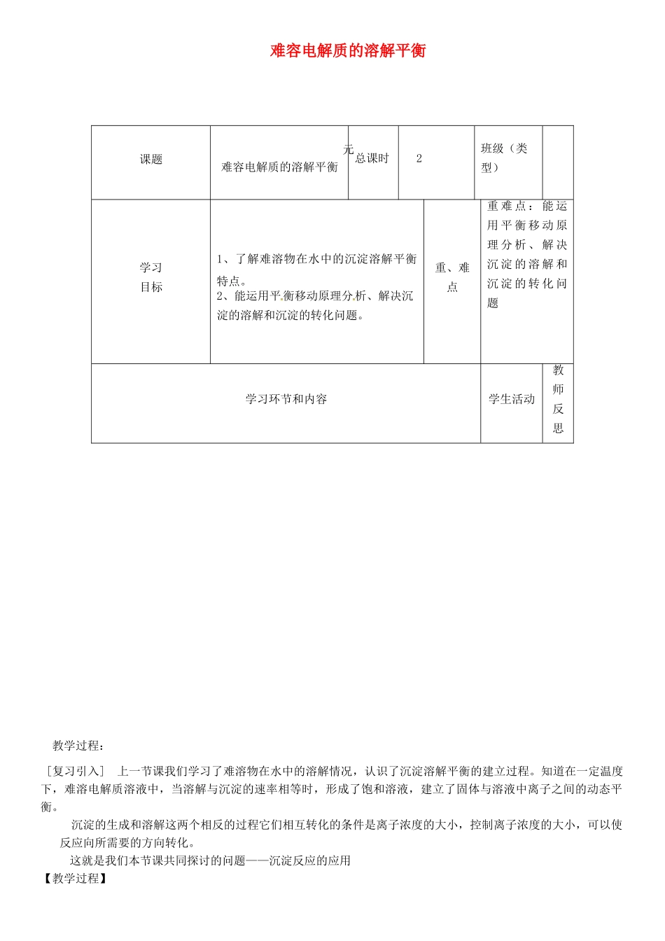 高中化学第十一周 难容电解质的溶解平衡教学设计-人教版高中全册化学教案_第1页