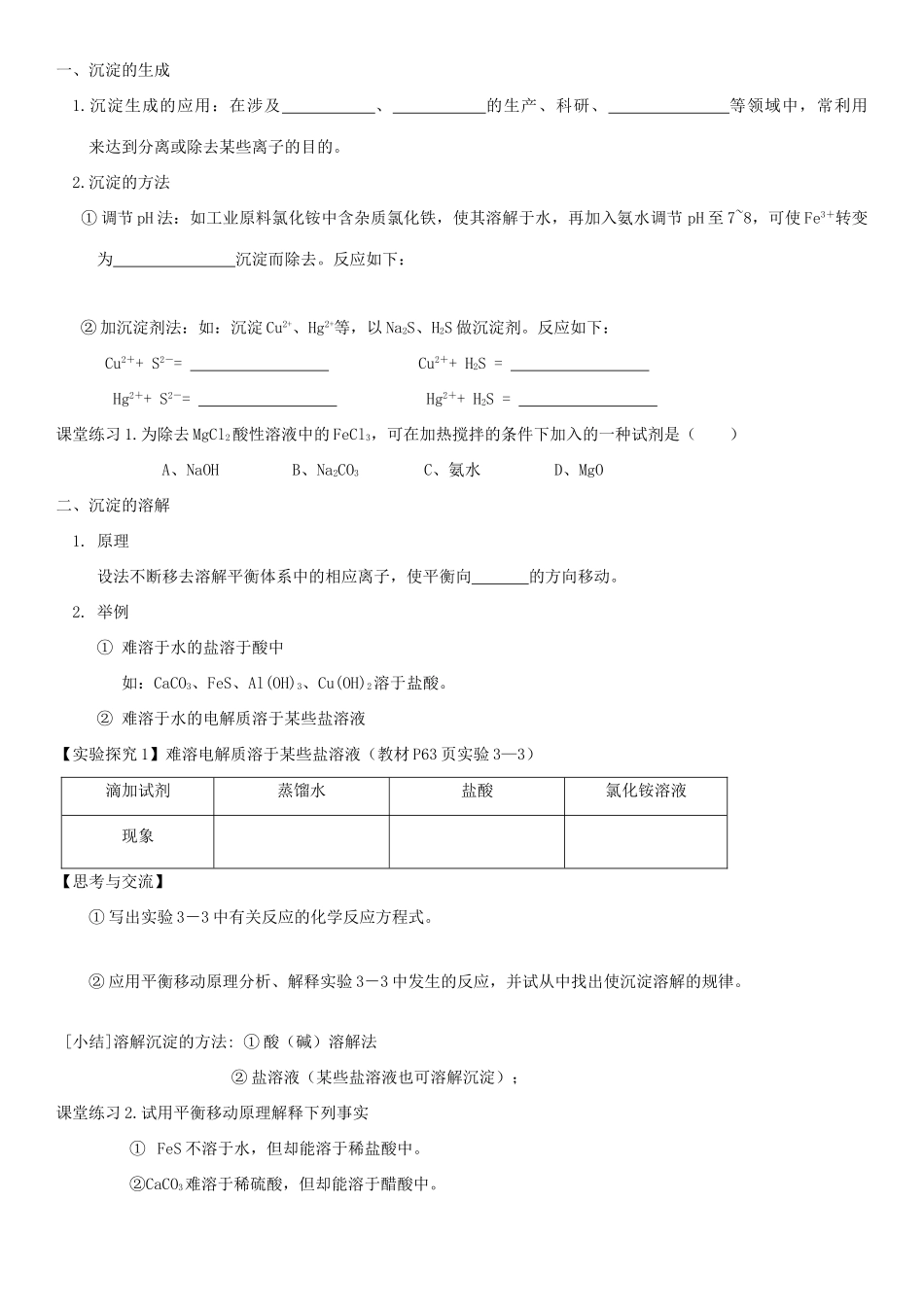 高中化学第十一周 难容电解质的溶解平衡教学设计-人教版高中全册化学教案_第2页