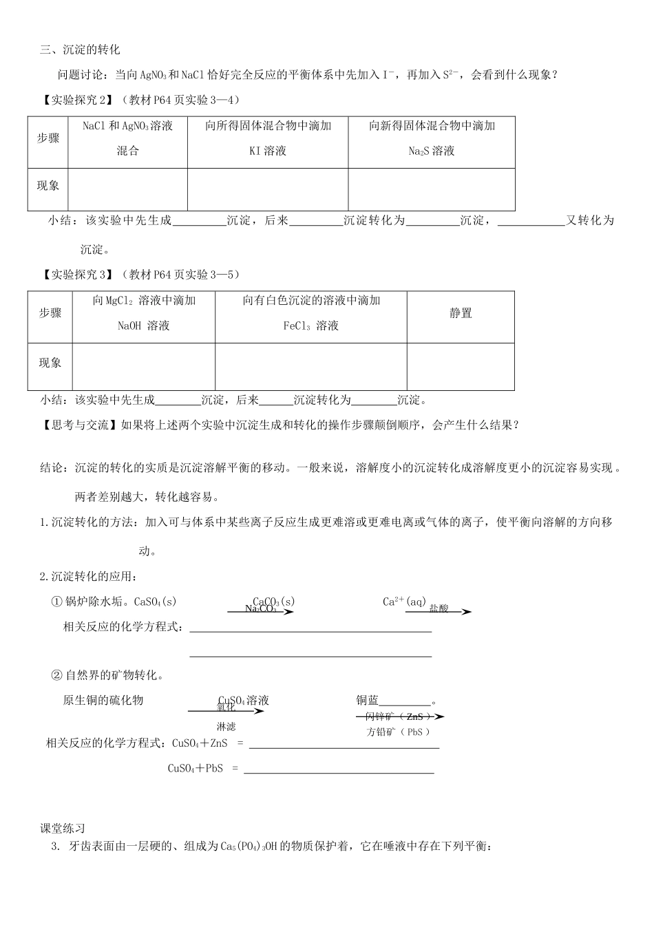高中化学第十一周 难容电解质的溶解平衡教学设计-人教版高中全册化学教案_第3页