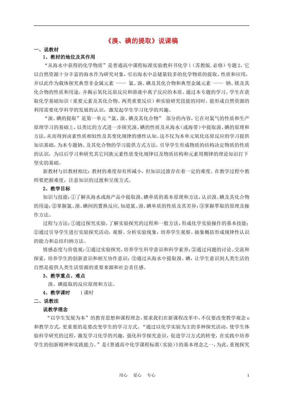 高中化学《溴、碘的提取》说课稿_第1页