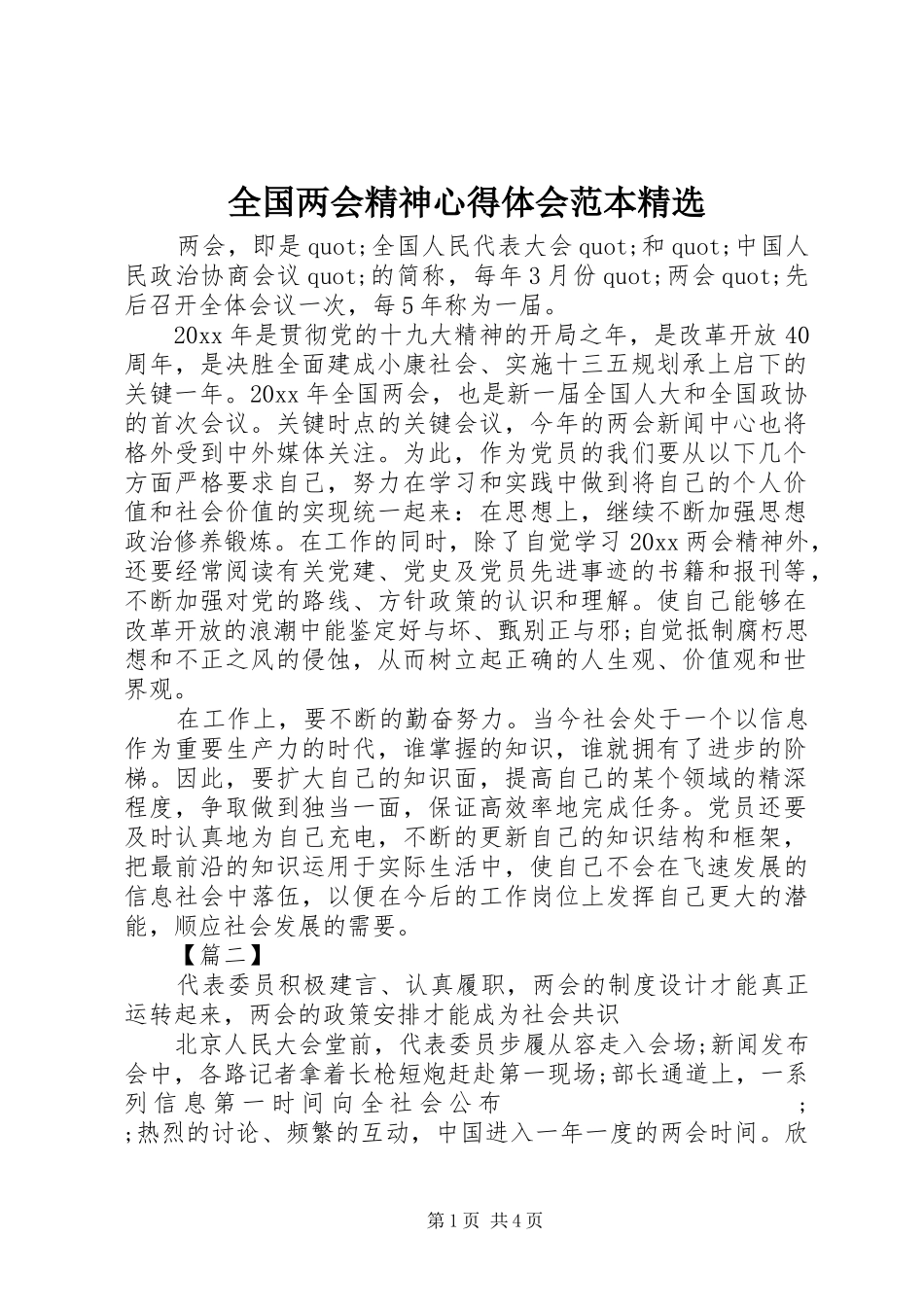 全国两会精神心得体会范本精选_第1页