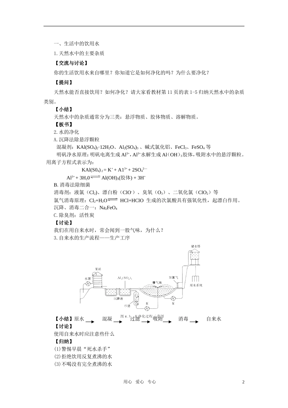 高中化学《水资源的合理利用》教案1 苏教版选修1_第2页