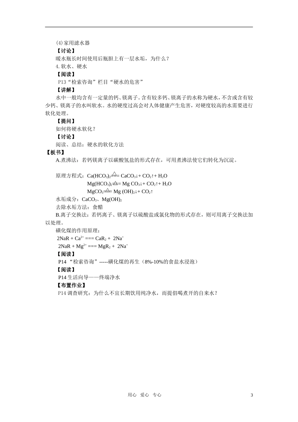 高中化学《水资源的合理利用》教案1 苏教版选修1_第3页