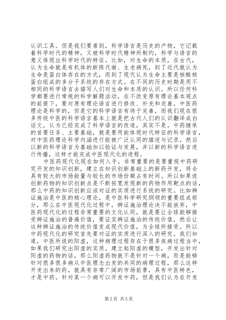 学习中医药会议精神心得体会_第2页