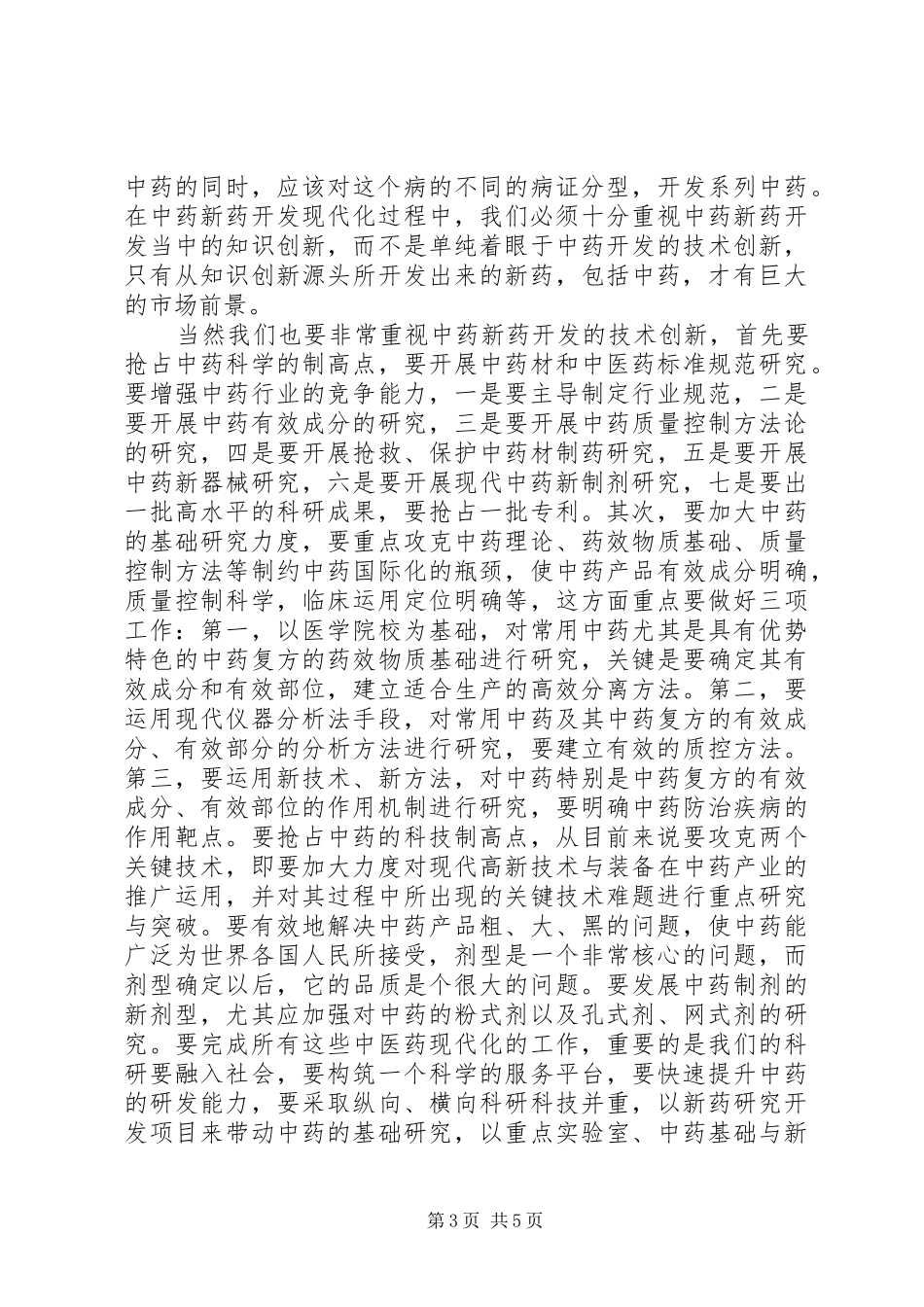 学习中医药会议精神心得体会_第3页