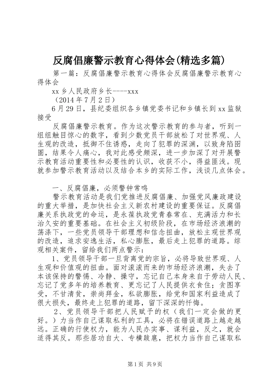 反腐倡廉警示教育心得体会(精选多篇)_第1页