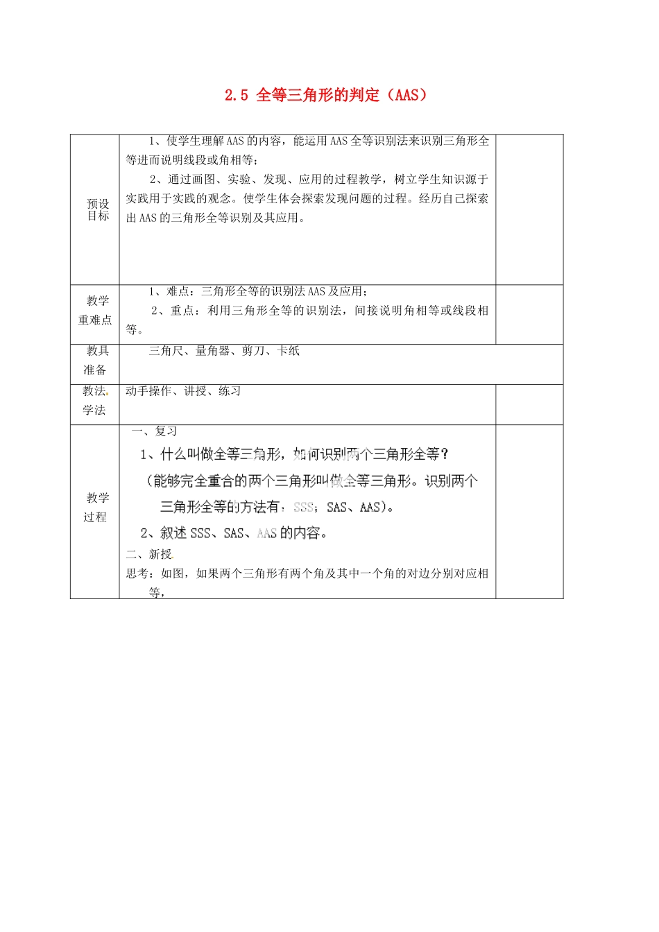 湖南省蓝山县第一中学八年级数学上册 2.5 全等三角形的判定（AAS）教案 （新版）湘教版_第1页