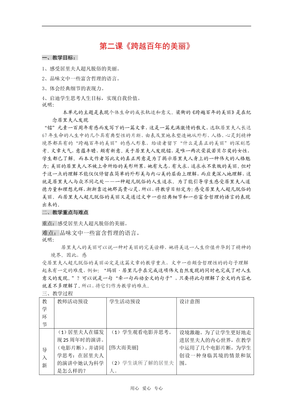 高中语文：第一册《跨越百年的美丽》教案沪教版_第1页