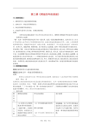 高中语文：第一册《跨越百年的美丽》教案沪教版